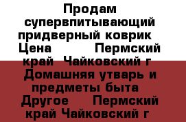 Продам супервпитывающий придверный коврик › Цена ­ 750 - Пермский край, Чайковский г. Домашняя утварь и предметы быта » Другое   . Пермский край,Чайковский г.